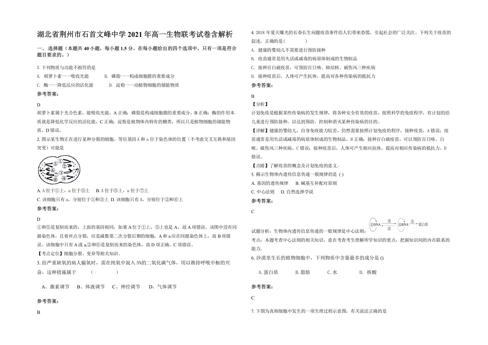 湖北省荆州市石首文峰中学2021年高一生物联考试卷含解析