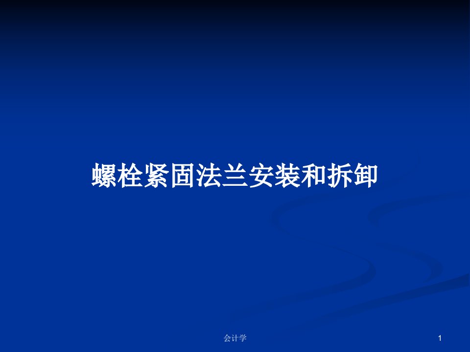 螺栓紧固法兰安装和拆卸PPT学习教案