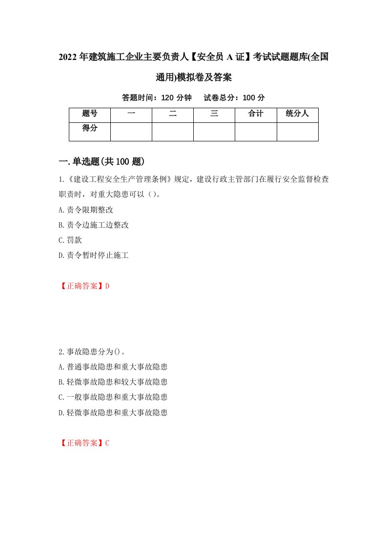 2022年建筑施工企业主要负责人安全员A证考试试题题库全国通用模拟卷及答案15