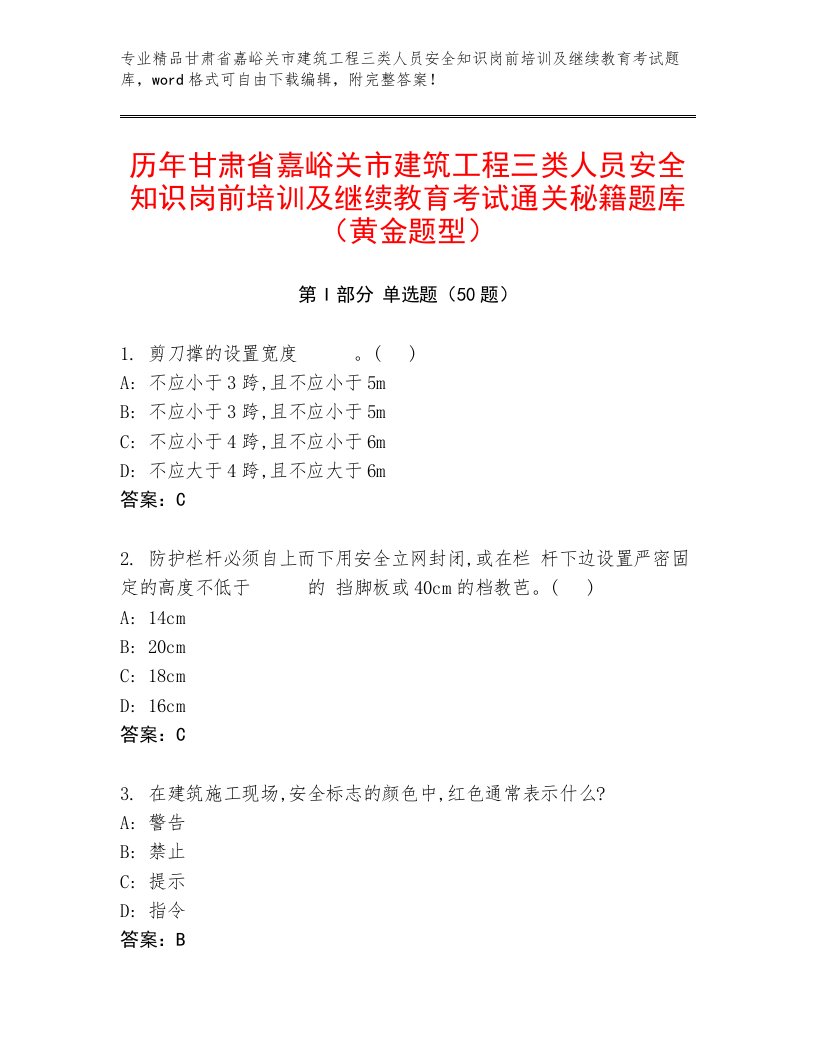 历年甘肃省嘉峪关市建筑工程三类人员安全知识岗前培训及继续教育考试通关秘籍题库（黄金题型）