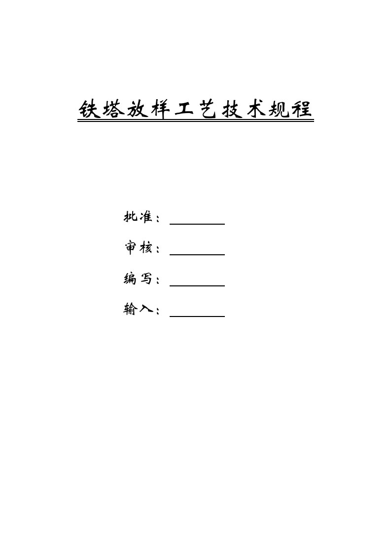 铁塔放样工艺技术规程