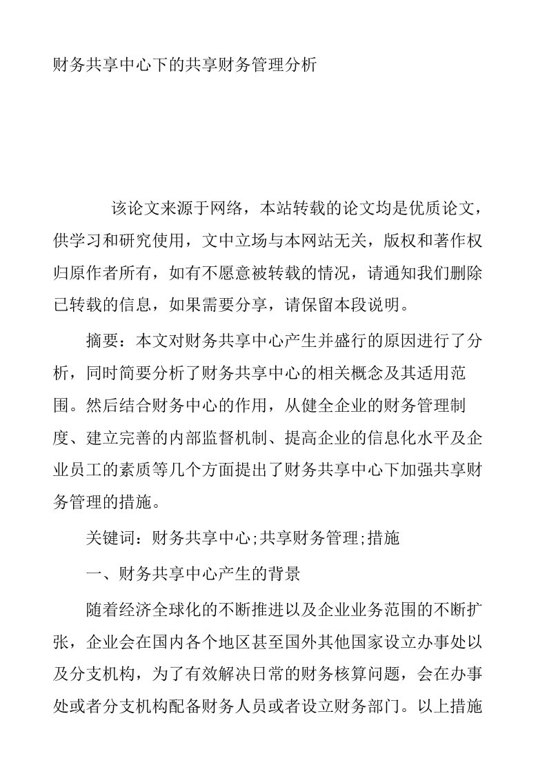 财务共享中心下的共享财务管理分析