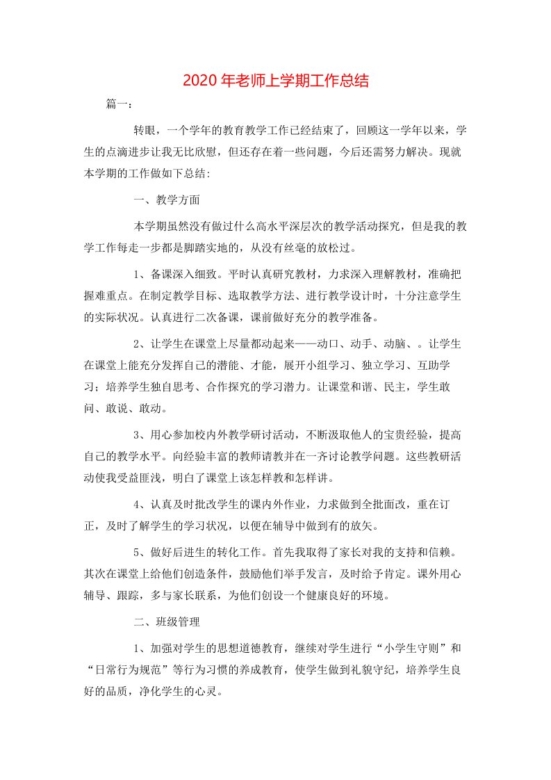 2020年老师上学期工作总结