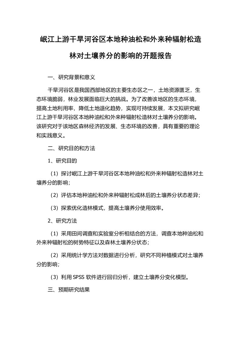 岷江上游干旱河谷区本地种油松和外来种辐射松造林对土壤养分的影响的开题报告