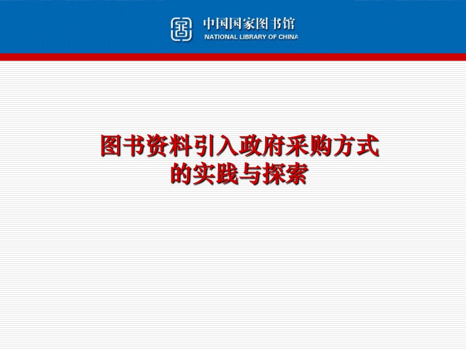 引入政府采购方式的实践与探索-中国国家图书馆