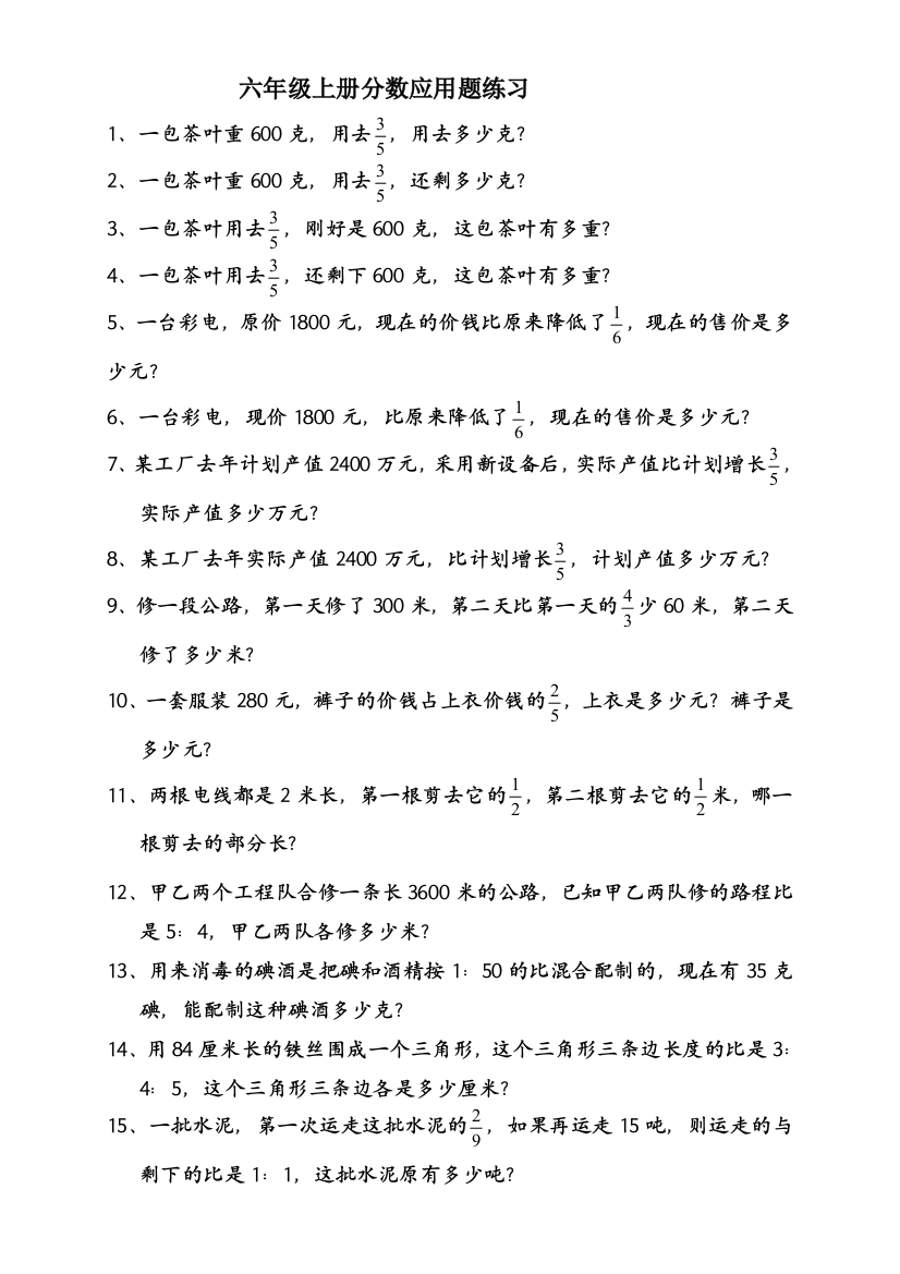 【小学中学教育精选】新课标人教版六年级上册分数应用题练习题