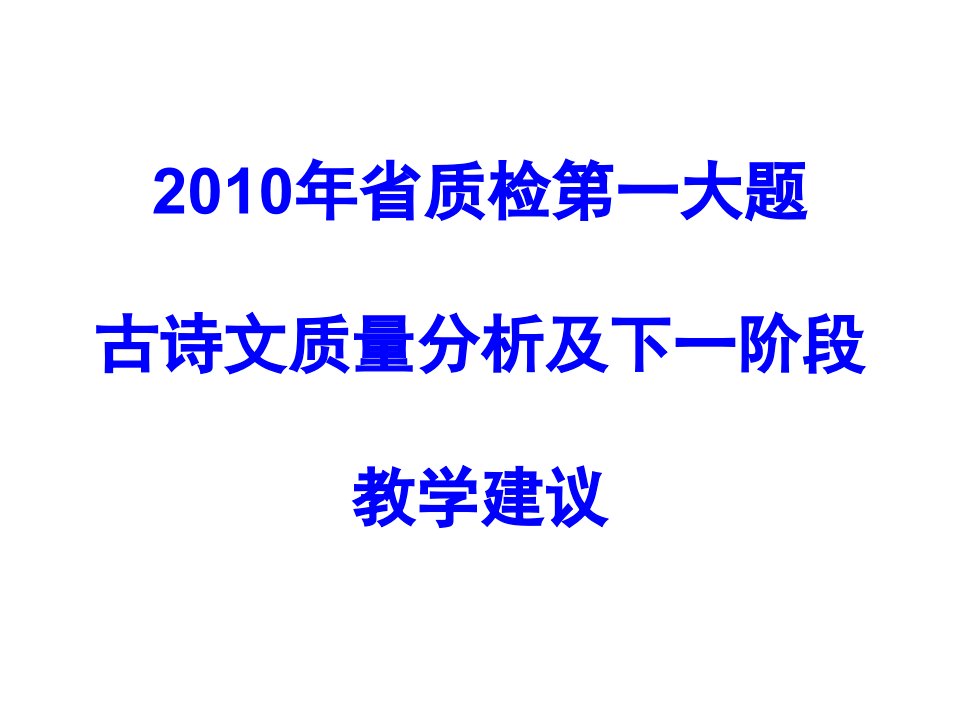 大题古诗文质量分析及下一阶段教学建议