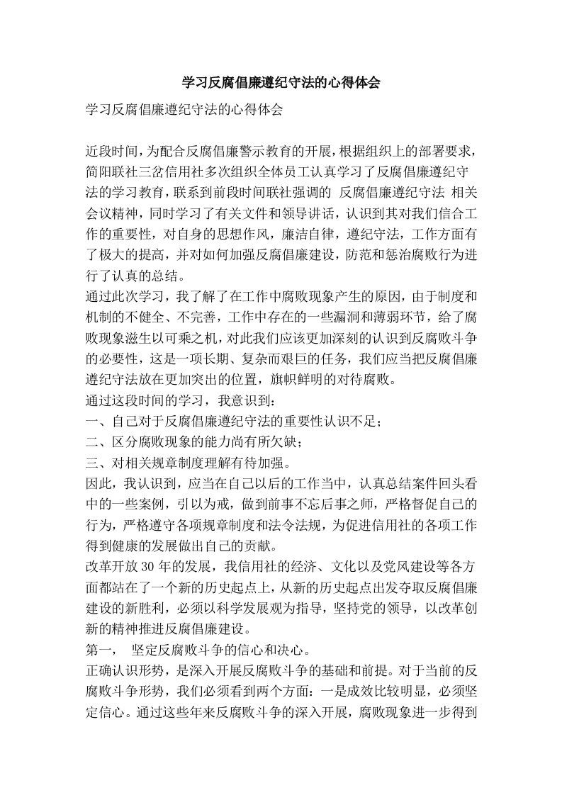 学习反腐倡廉遵纪守法的心得体会(精简篇）