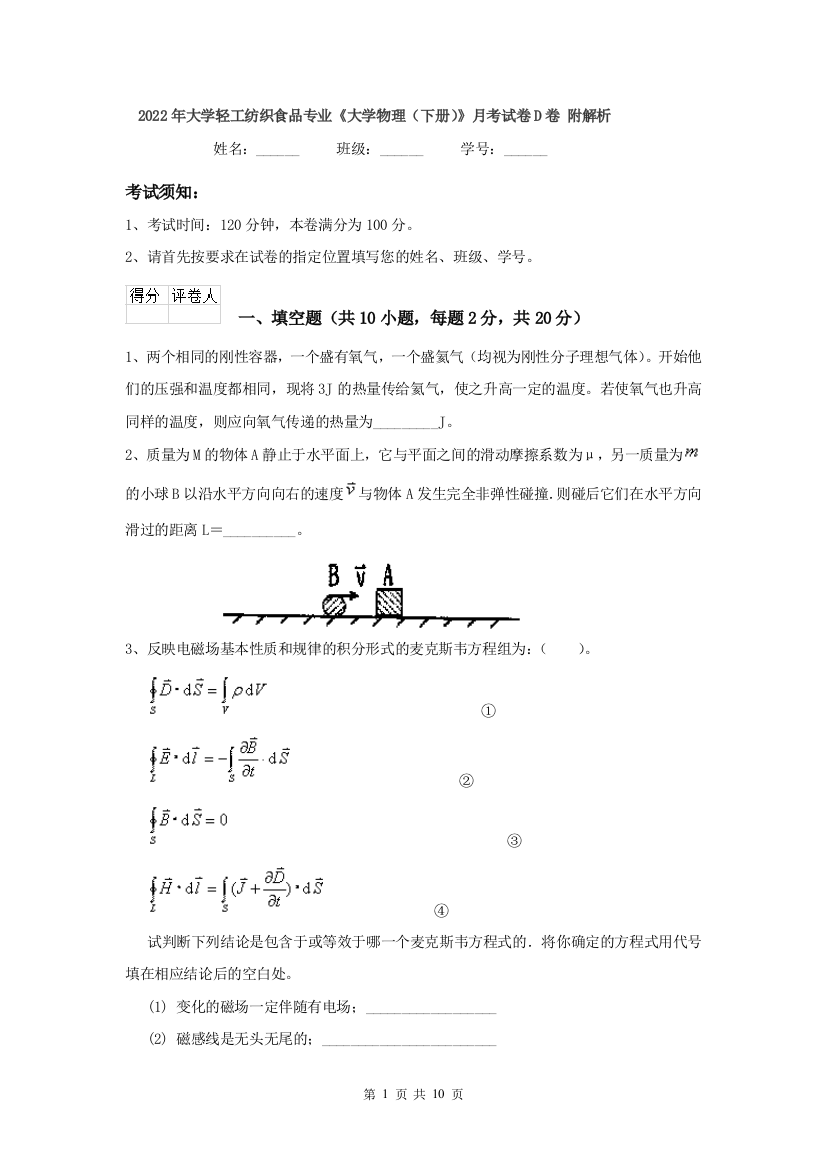 2022年大学轻工纺织食品专业大学物理下册月考试卷D卷-附解析