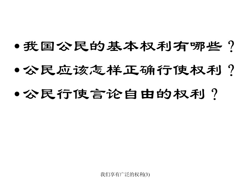 我们享有广泛的权利3课件