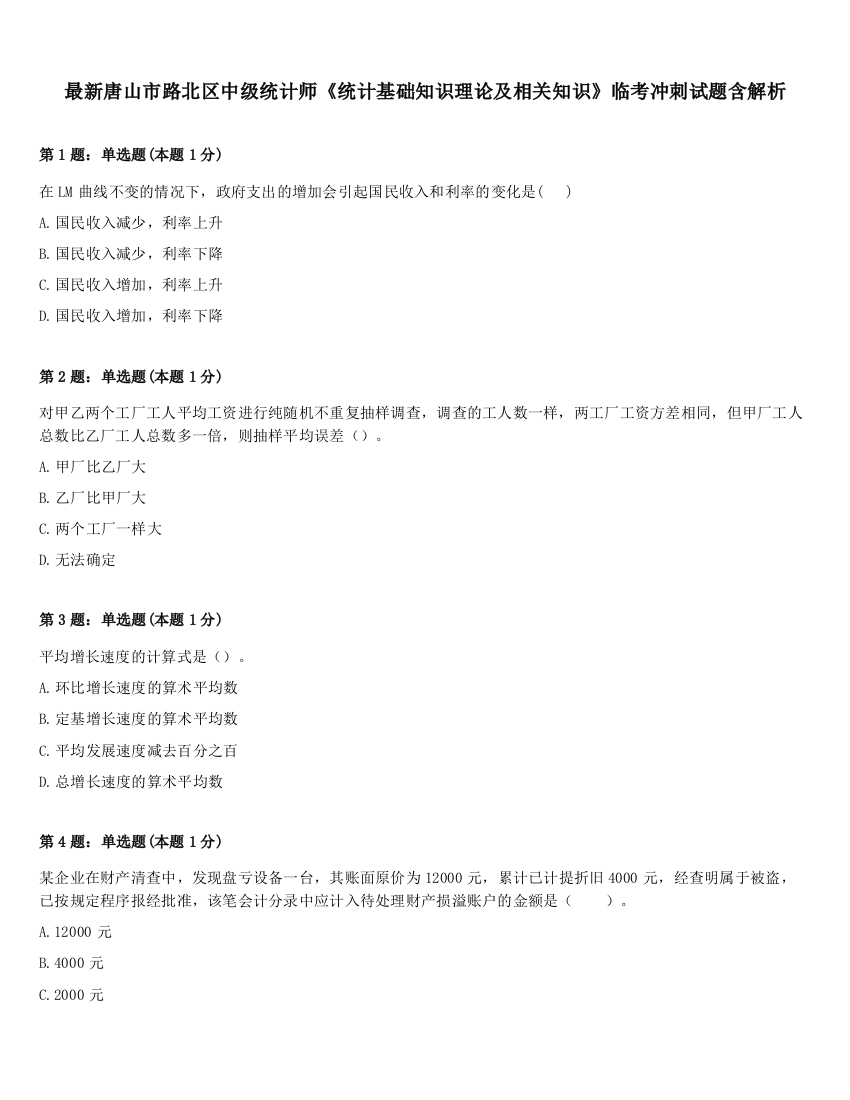 最新唐山市路北区中级统计师《统计基础知识理论及相关知识》临考冲刺试题含解析