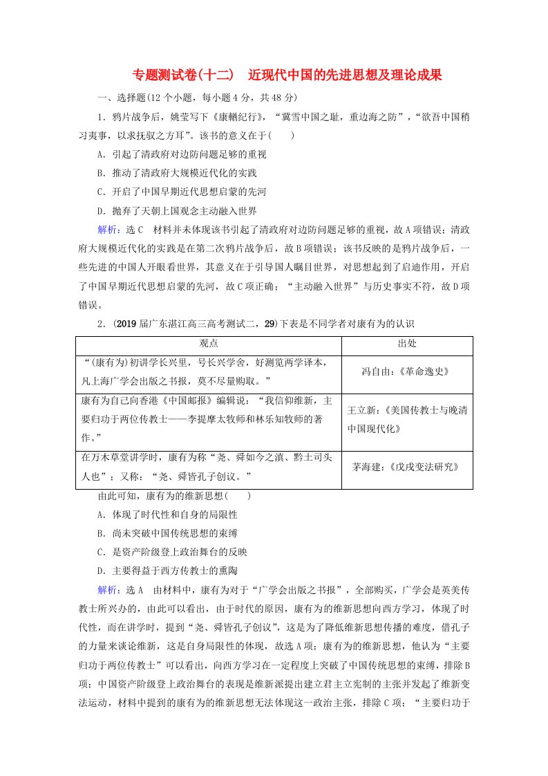 全国通用2021版高考历史一轮总复习模块3专题12近现代中国的先进思想及理论成果专题测试卷十二人民版