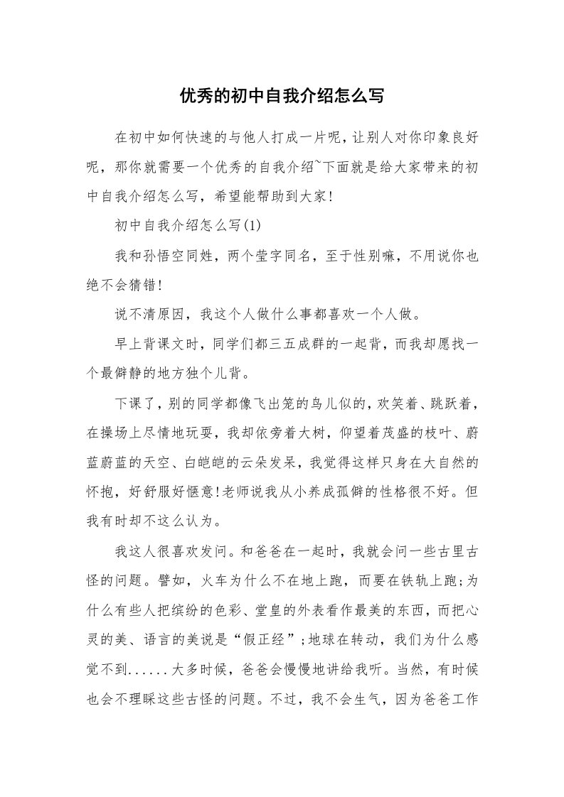 个人自我介绍_优秀的初中自我介绍怎么写