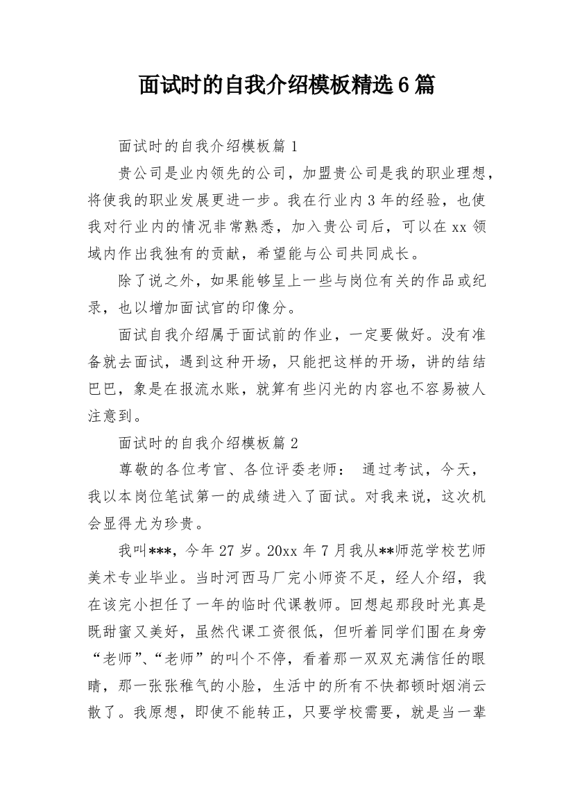 面试时的自我介绍模板精选6篇