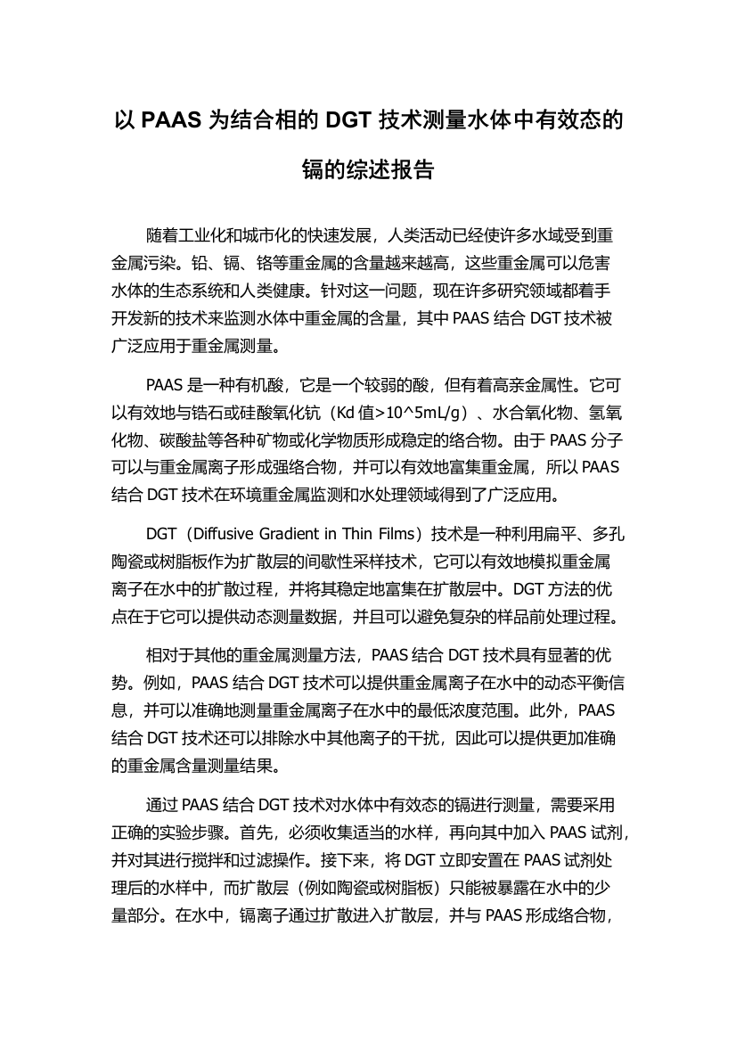 以PAAS为结合相的DGT技术测量水体中有效态的镉的综述报告