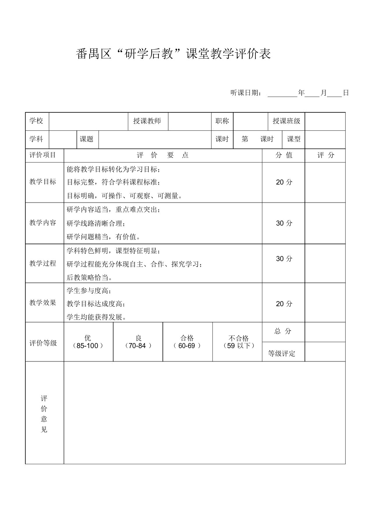 研学后教评价表