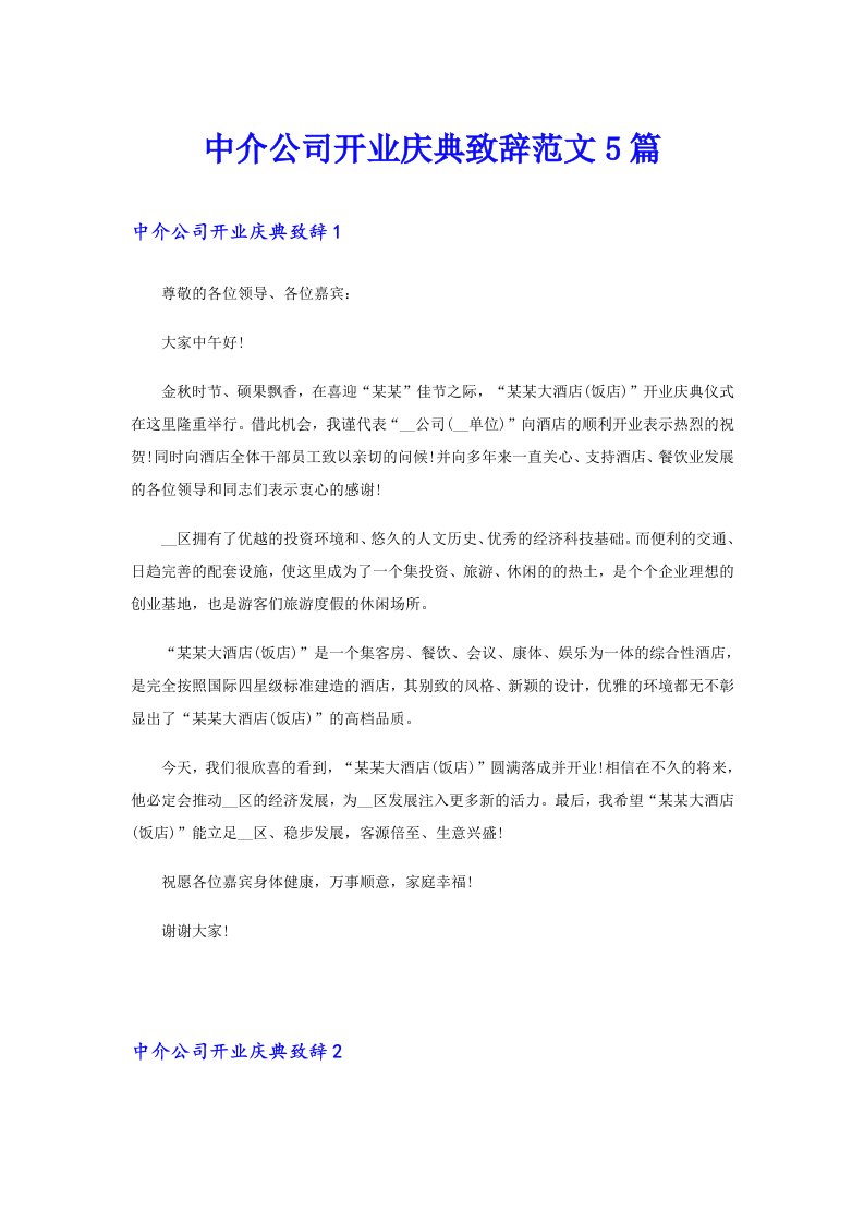 中介公司开业庆典致辞范文5篇