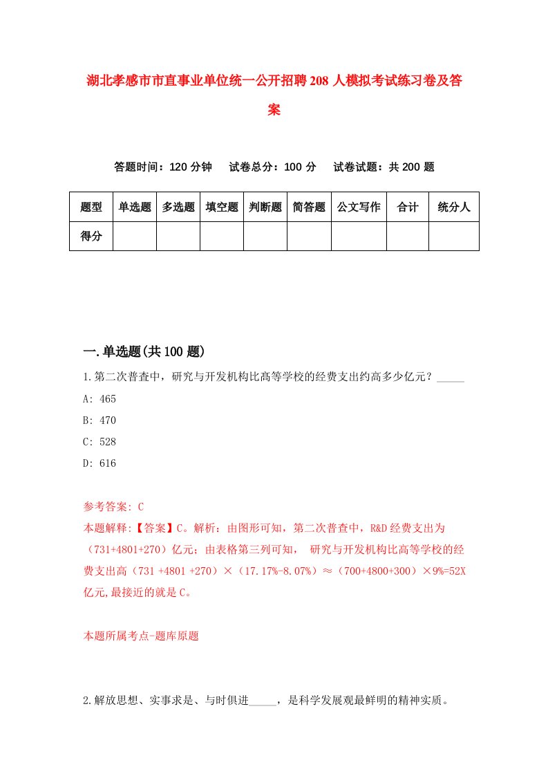 湖北孝感市市直事业单位统一公开招聘208人模拟考试练习卷及答案第8期