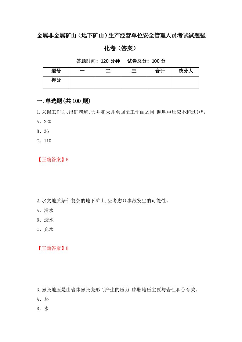 金属非金属矿山地下矿山生产经营单位安全管理人员考试试题强化卷答案第17卷