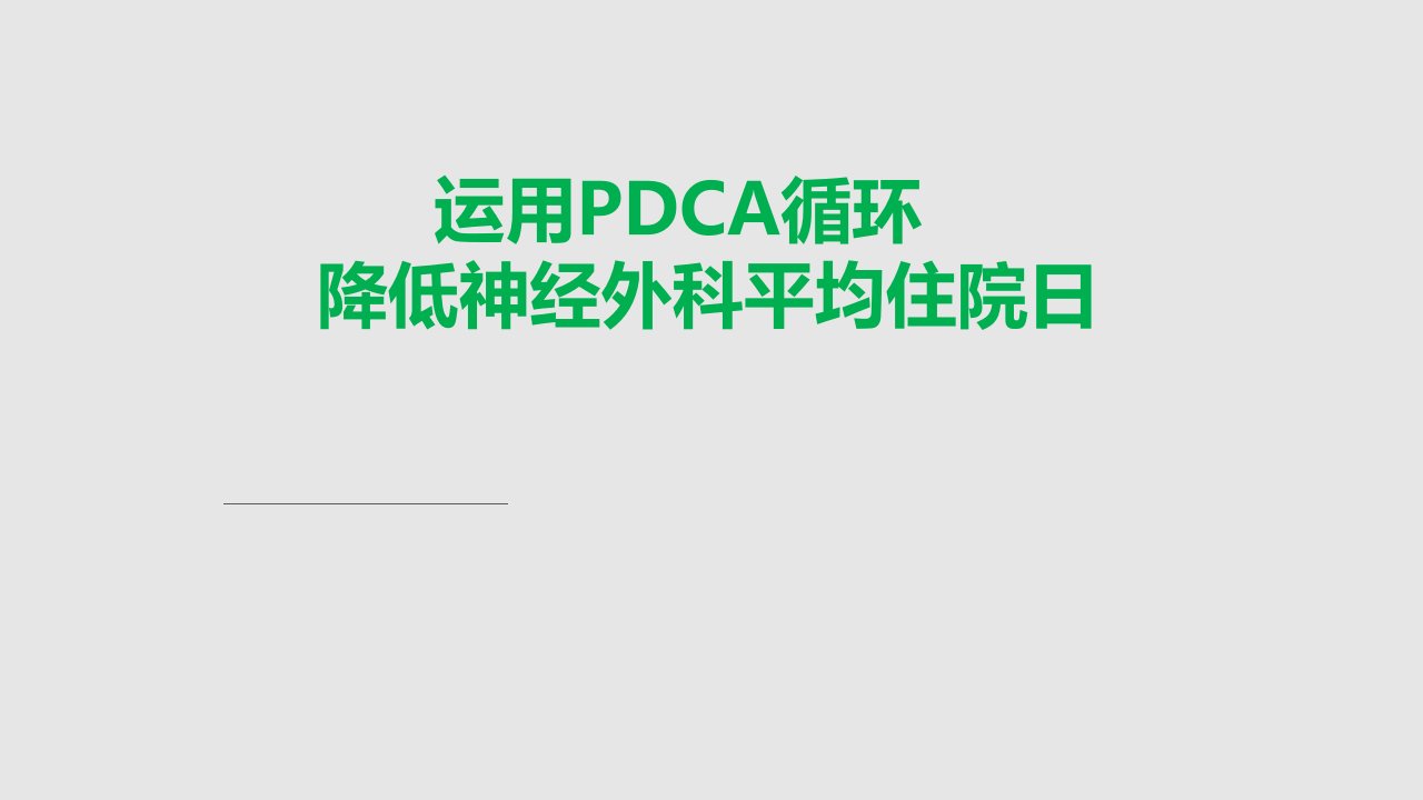 神经外科运用PDCA循环降低患者平均住院日学习PPT教案