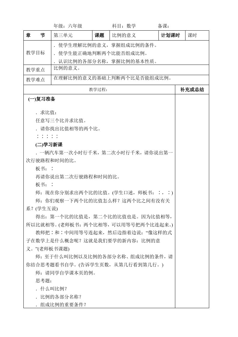 人教版小学数学六年级下册第三单元比例集体备课教案