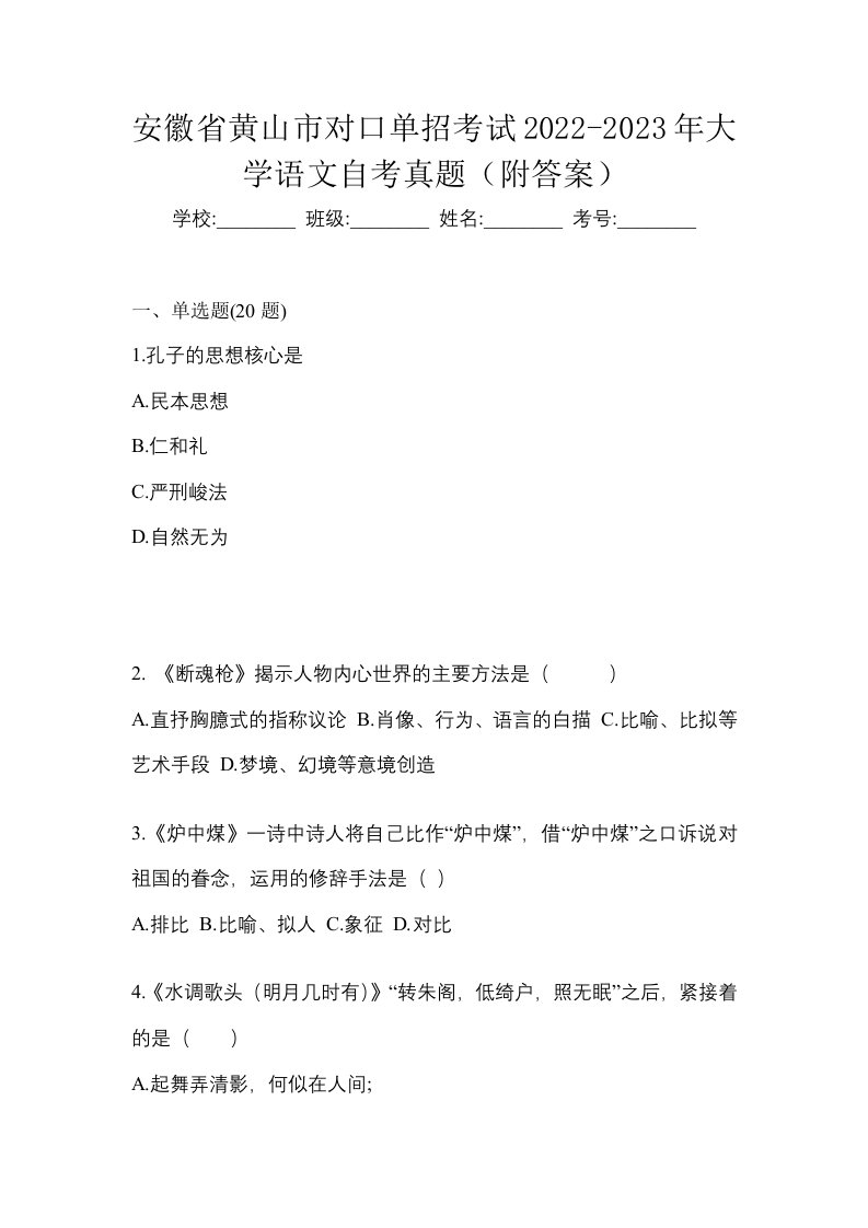 安徽省黄山市对口单招考试2022-2023年大学语文自考真题附答案