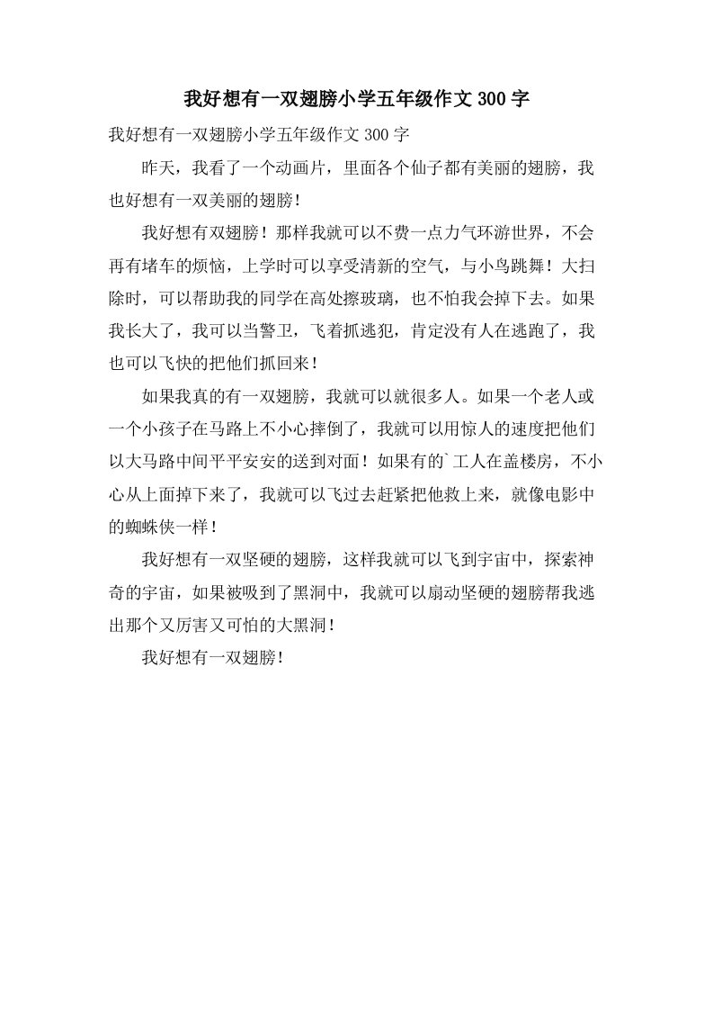 我好想有一双翅膀小学五年级作文300字