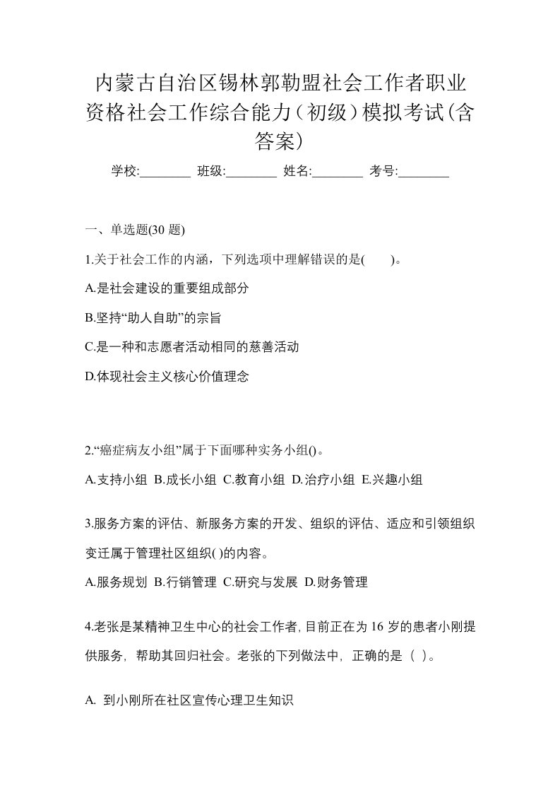 内蒙古自治区锡林郭勒盟社会工作者职业资格社会工作综合能力初级模拟考试含答案