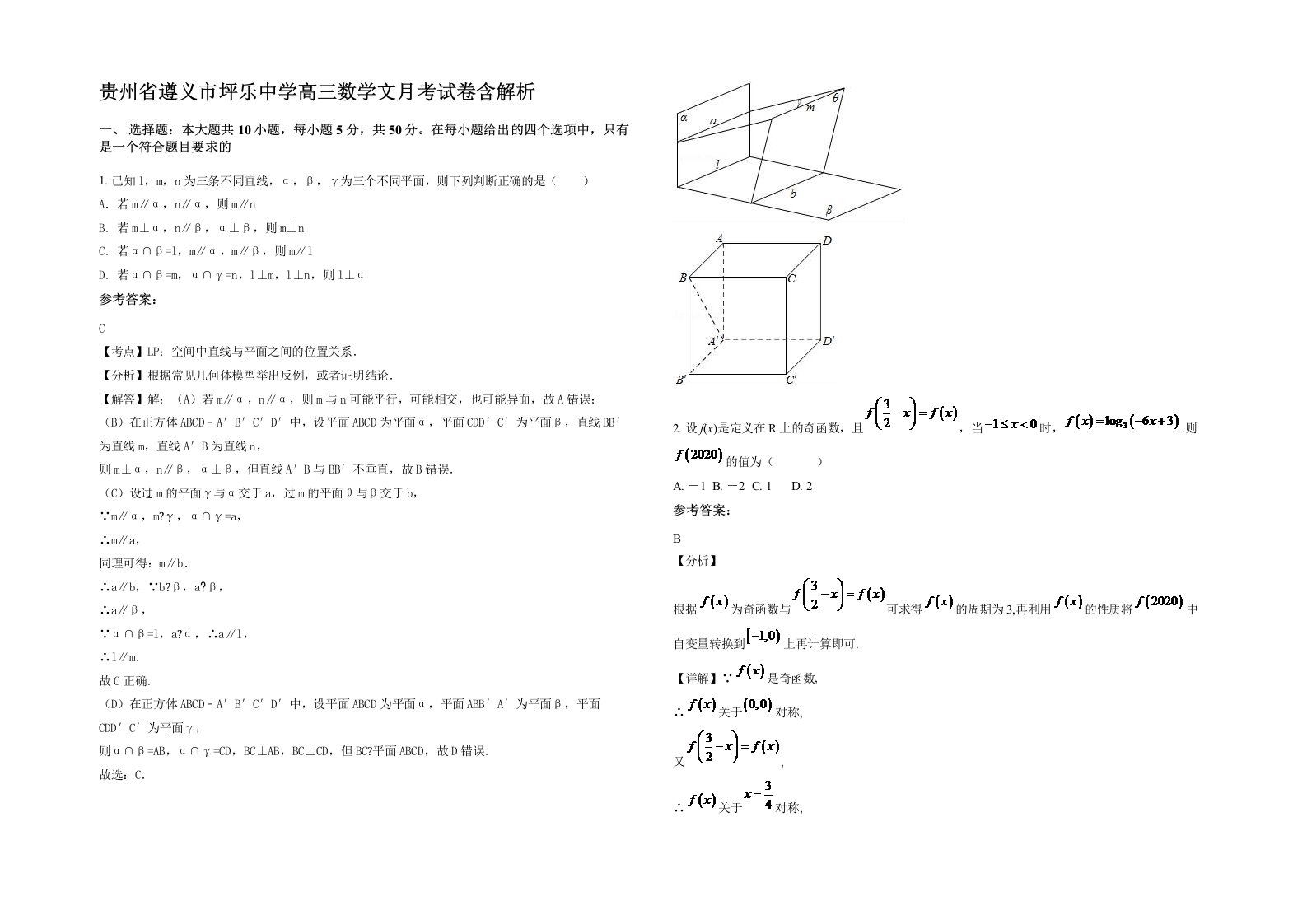 贵州省遵义市坪乐中学高三数学文月考试卷含解析