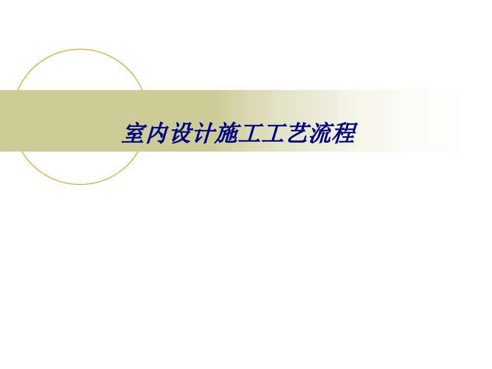 室内设计施工工艺流程专题培训课件