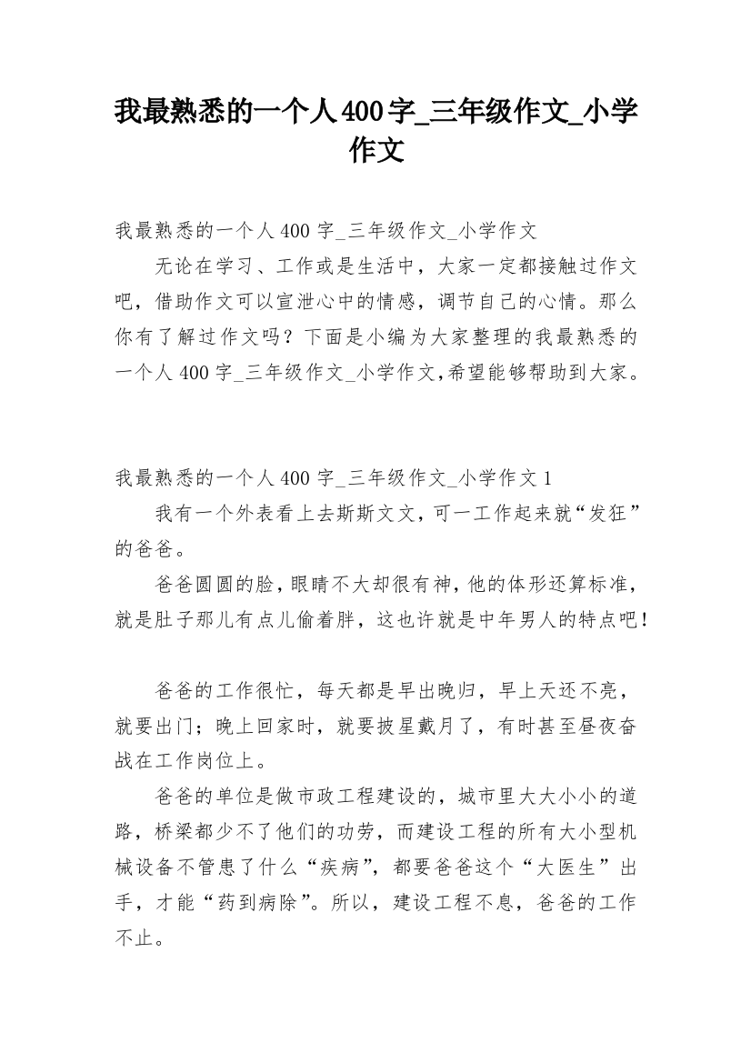 我最熟悉的一个人400字_三年级作文_小学作文