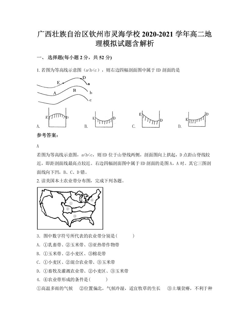 广西壮族自治区钦州市灵海学校2020-2021学年高二地理模拟试题含解析