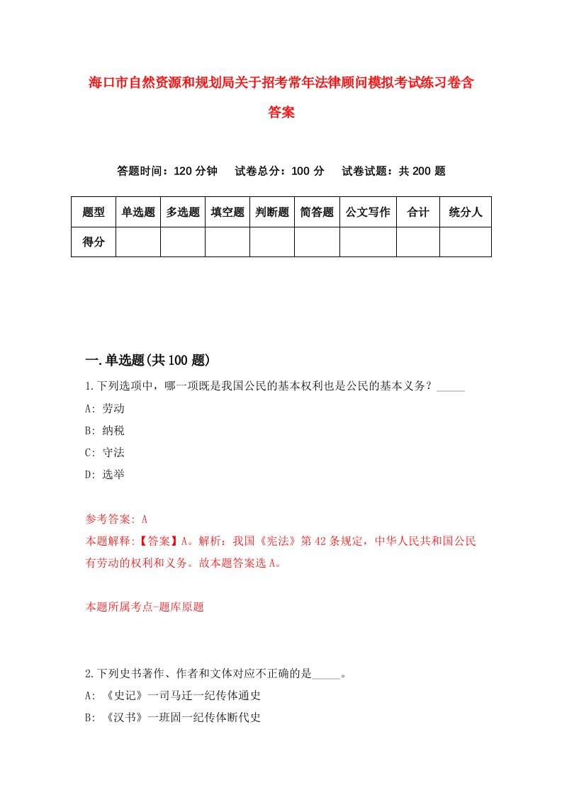 海口市自然资源和规划局关于招考常年法律顾问模拟考试练习卷含答案9