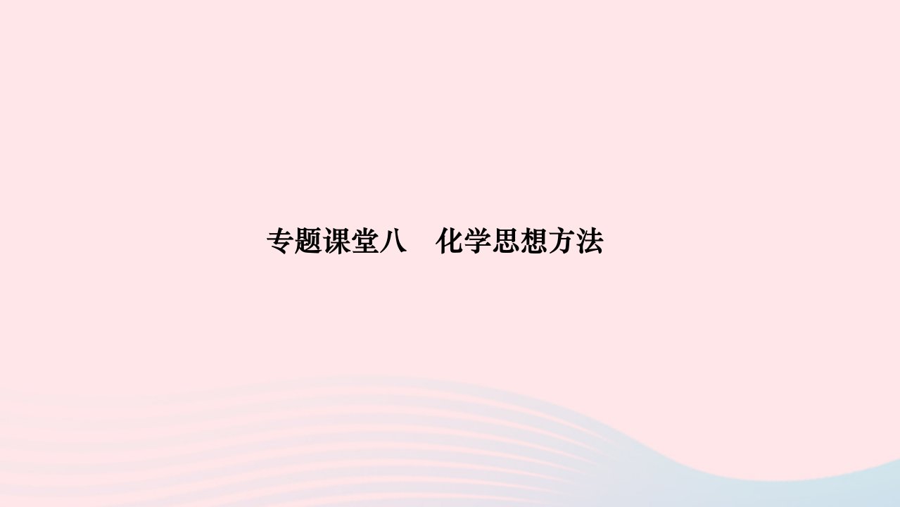 2024九年级化学下册第十二单元化学与生活专题课堂八化学思想方法作业课件新版新人教版