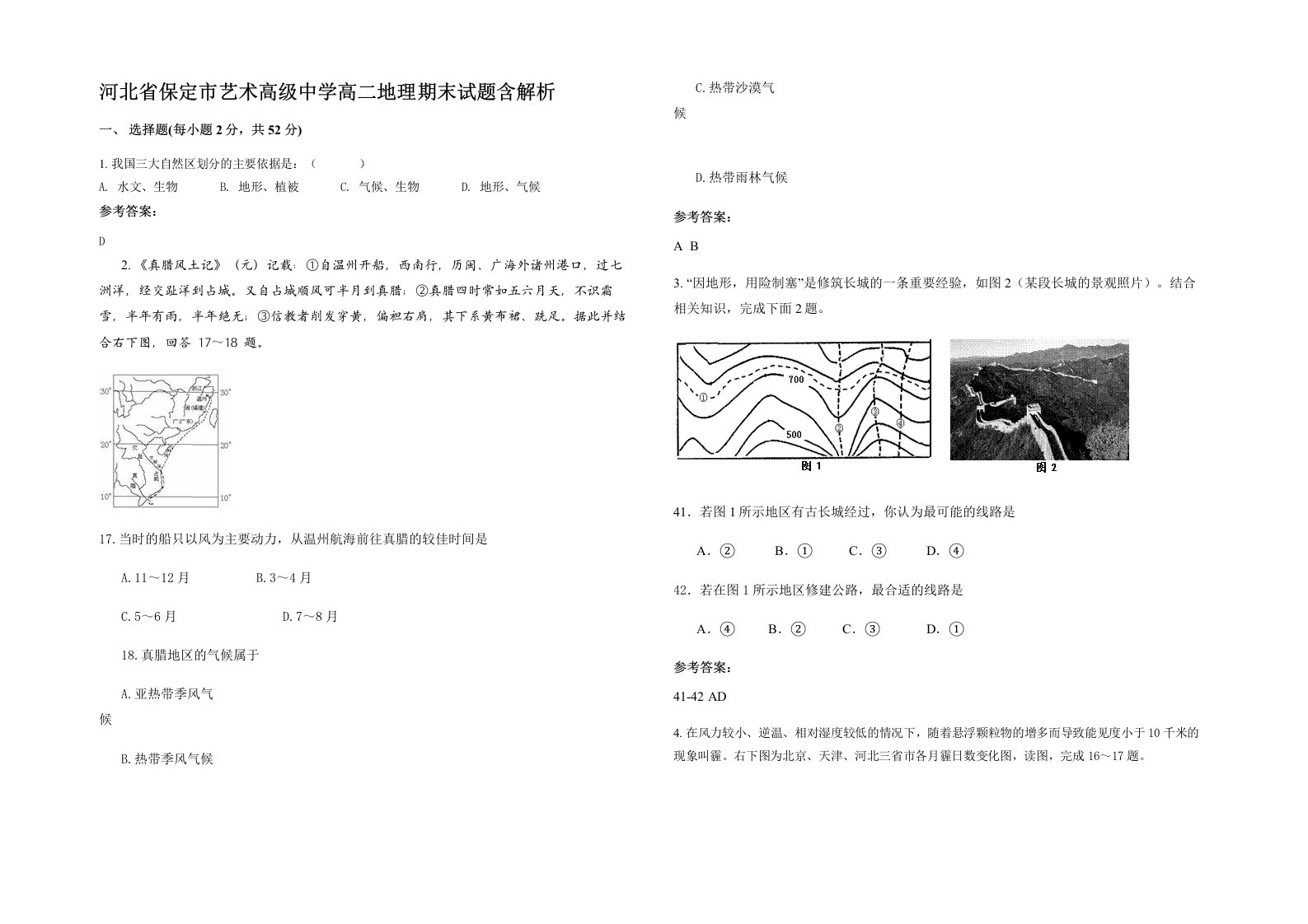 河北省保定市艺术高级中学高二地理期末试题含解析