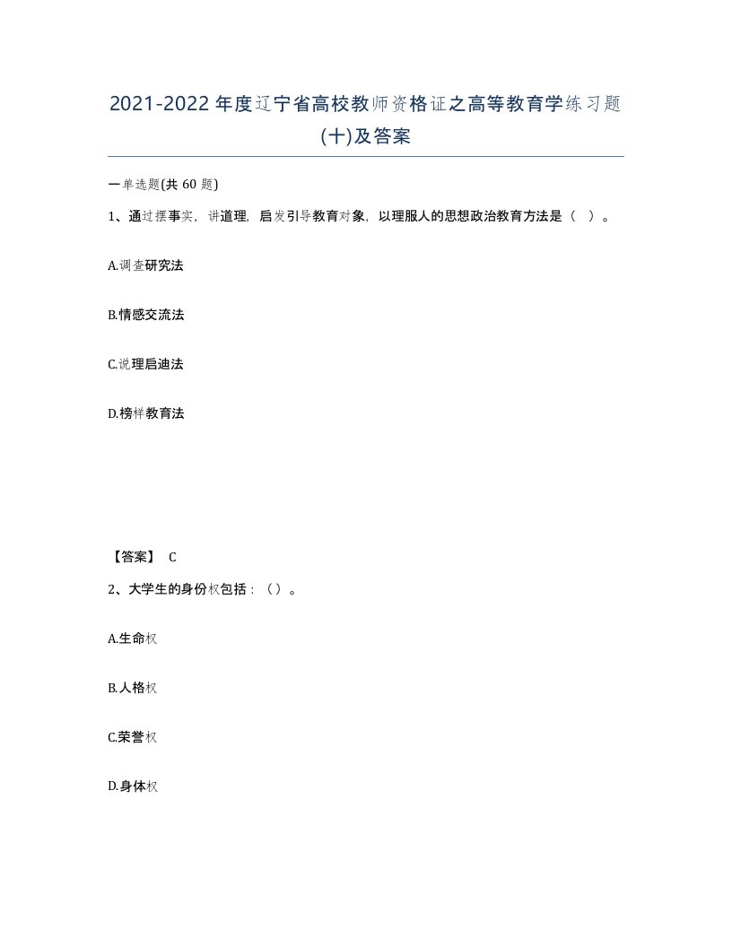 2021-2022年度辽宁省高校教师资格证之高等教育学练习题十及答案