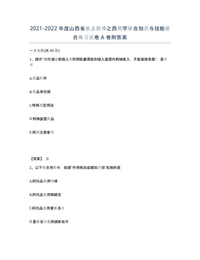 2021-2022年度山西省执业药师之西药学综合知识与技能综合练习试卷A卷附答案