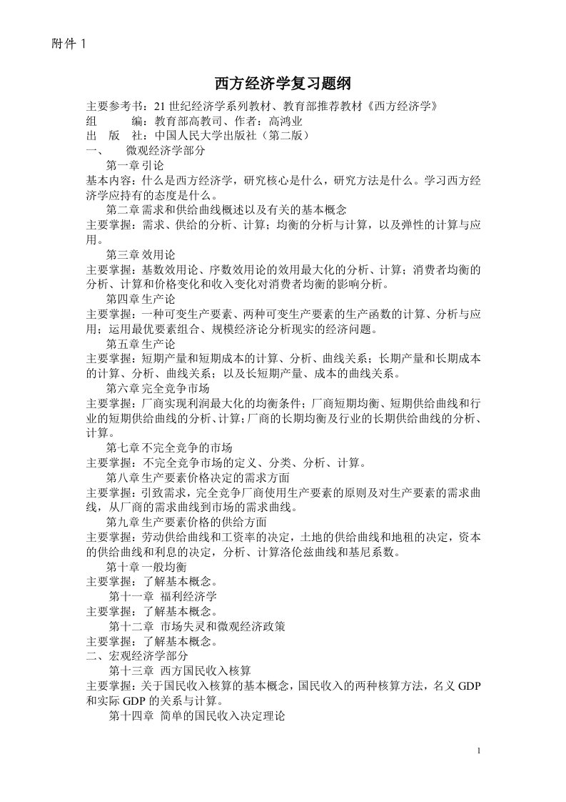 西方经济学复习提纲