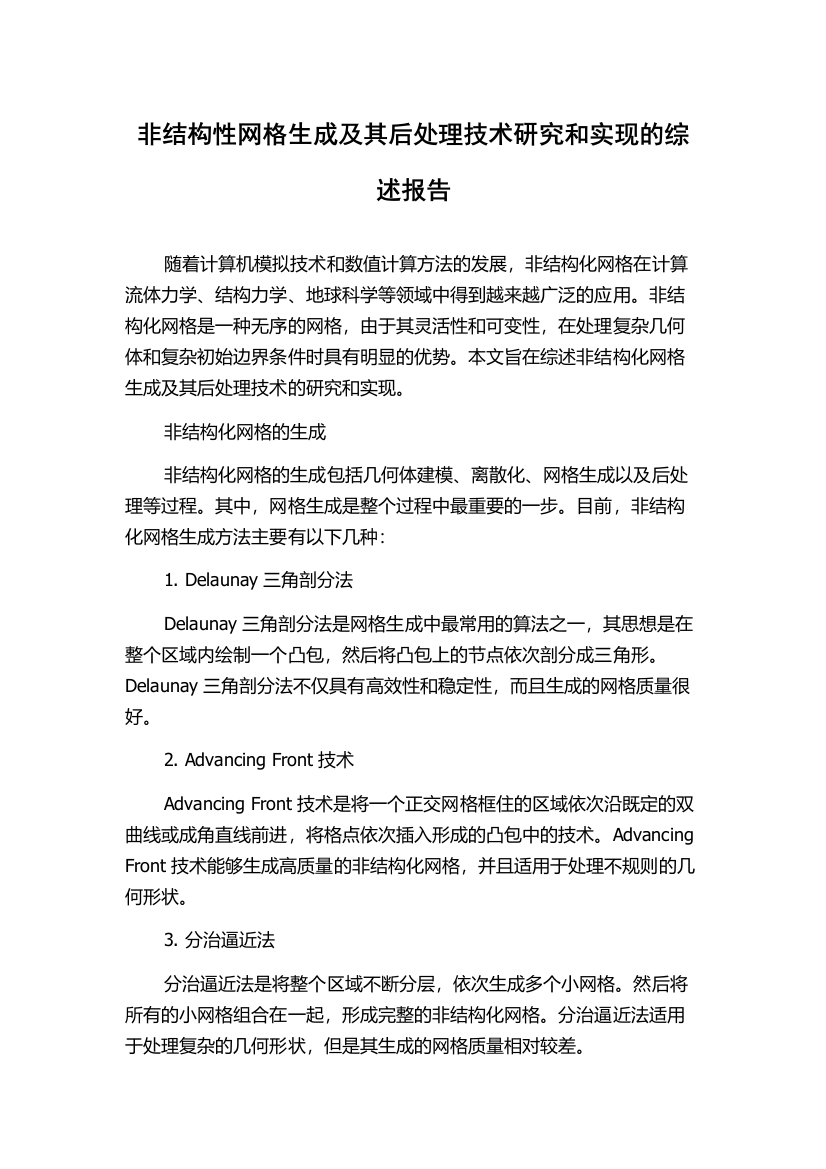 非结构性网格生成及其后处理技术研究和实现的综述报告