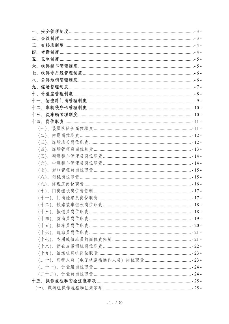 某煤矿公司销售科管理制度汇编