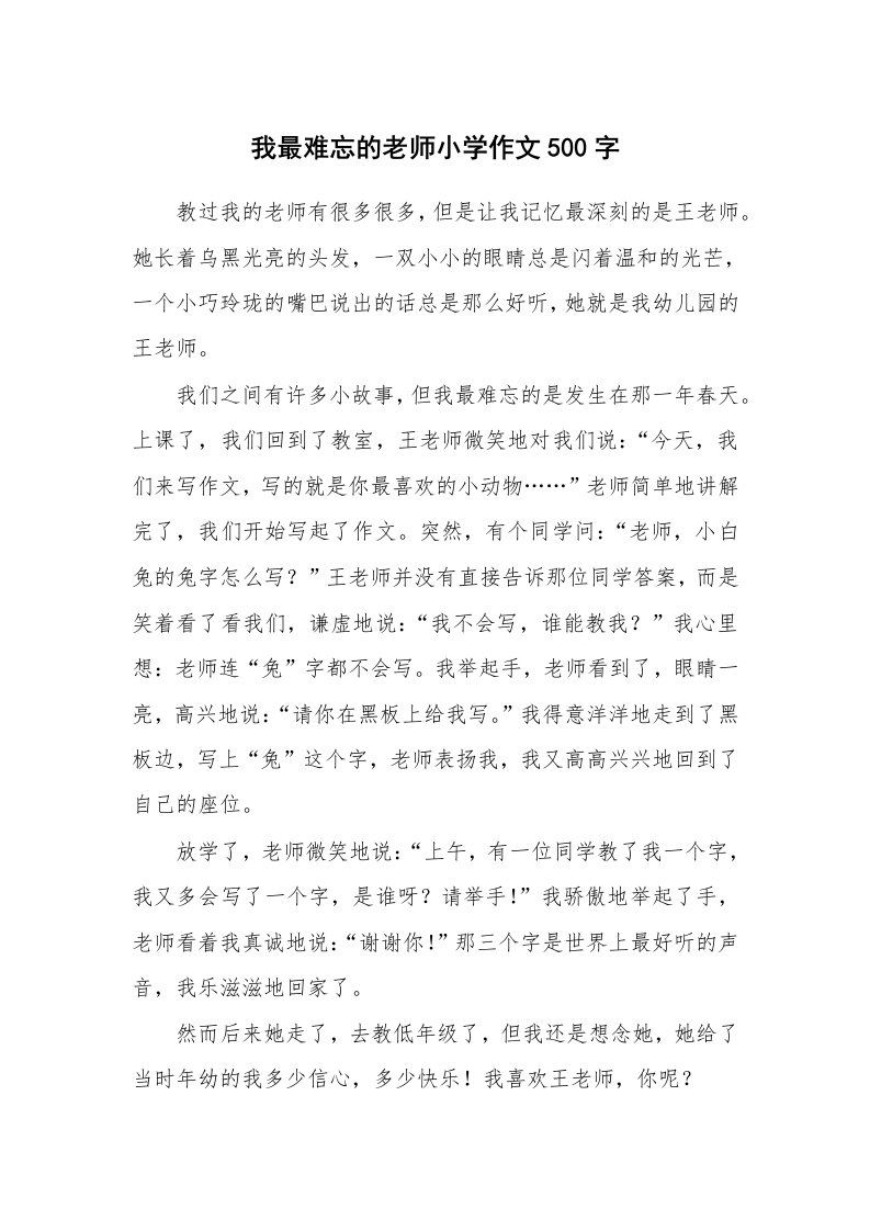 我最难忘的老师小学作文500字