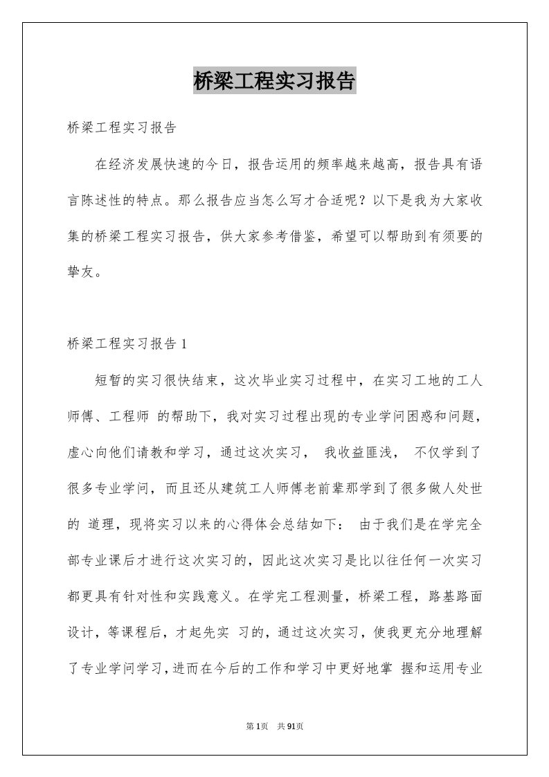 桥梁工程实习报告范本