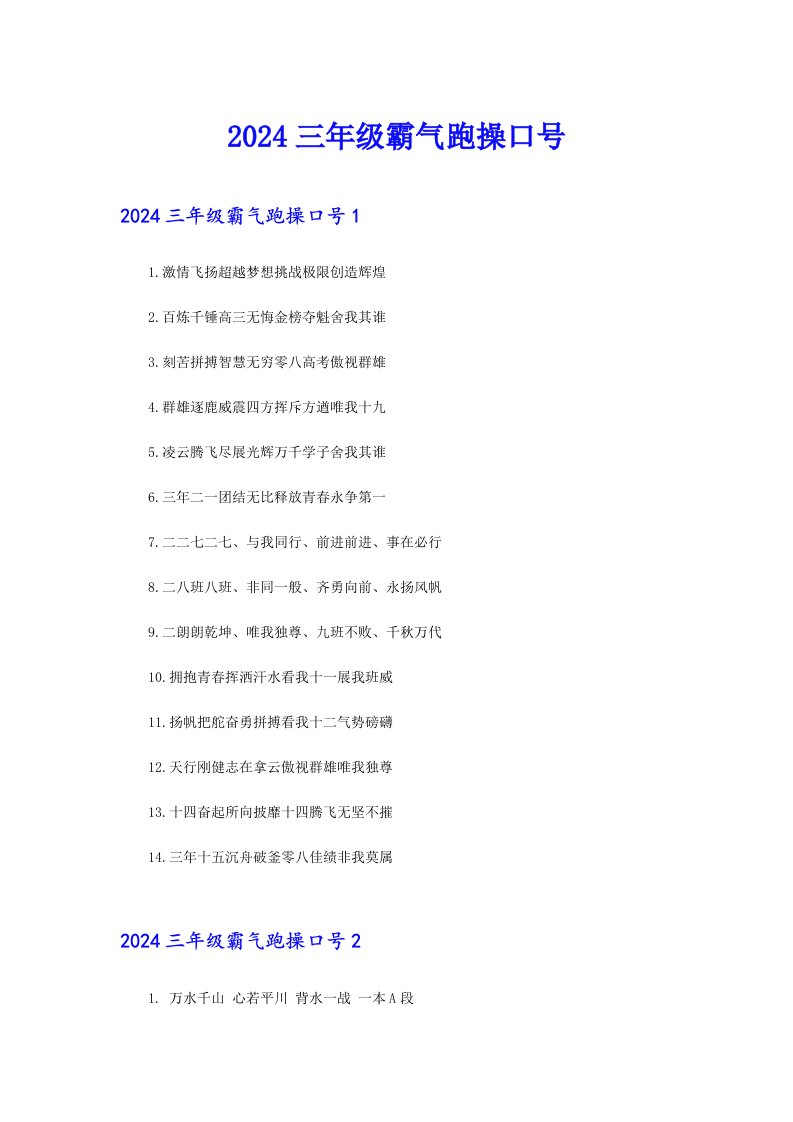 2024三年级霸气跑操口号（模板）