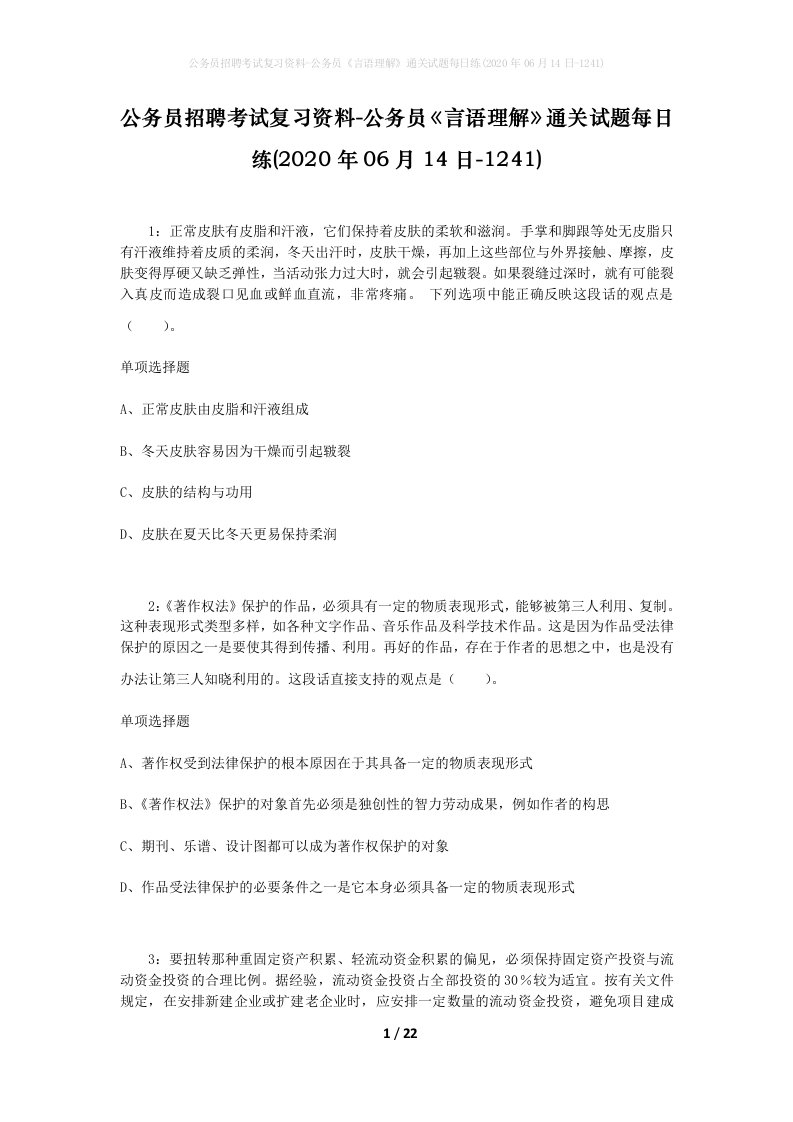 公务员招聘考试复习资料-公务员言语理解通关试题每日练2020年06月14日-1241