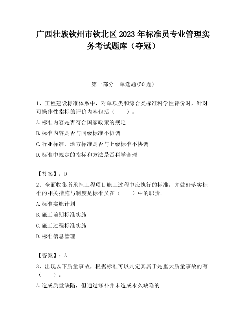 广西壮族钦州市钦北区2023年标准员专业管理实务考试题库（夺冠）