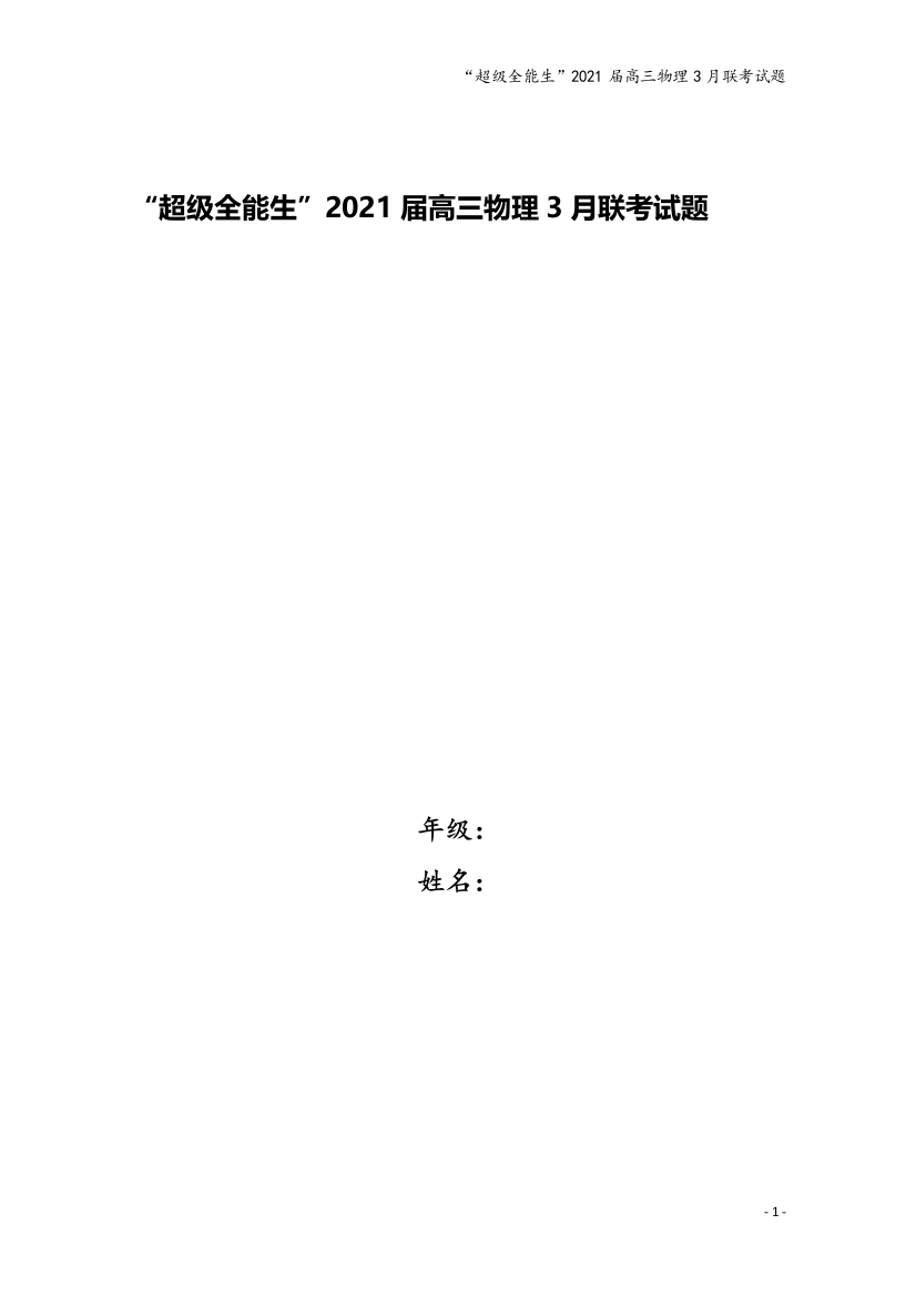 “超级全能生”2021届高三物理3月联考试题