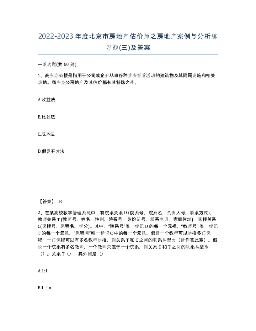 2022-2023年度北京市房地产估价师之房地产案例与分析练习题三及答案