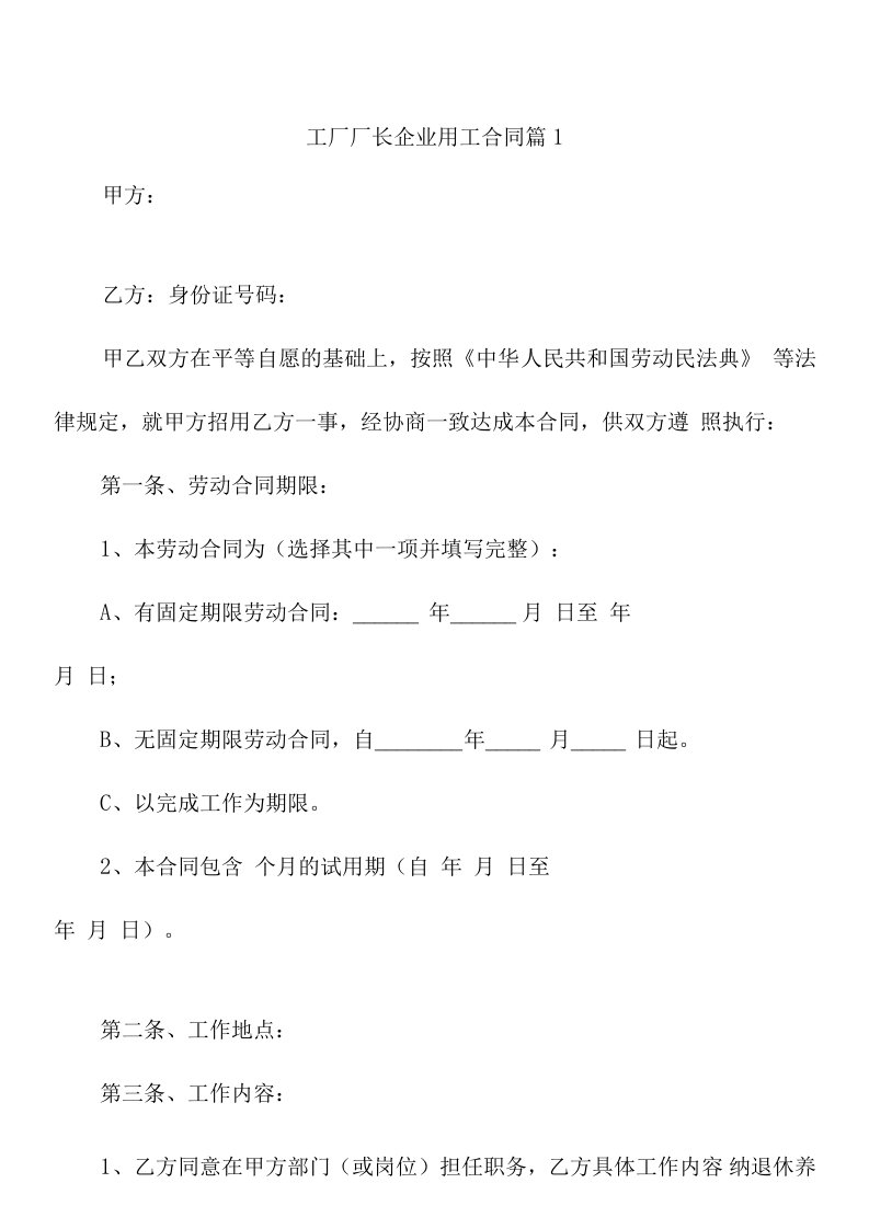 工厂厂长企业用工合同（7篇）