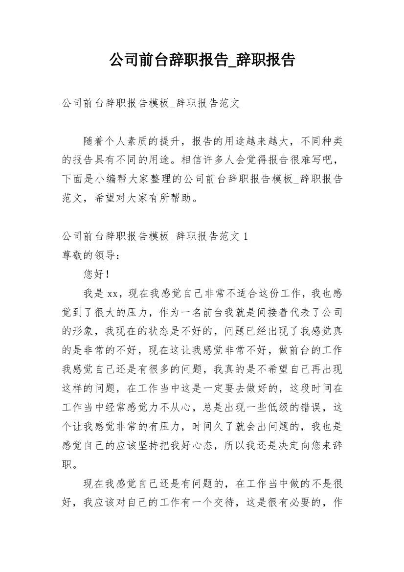 公司前台辞职报告_辞职报告