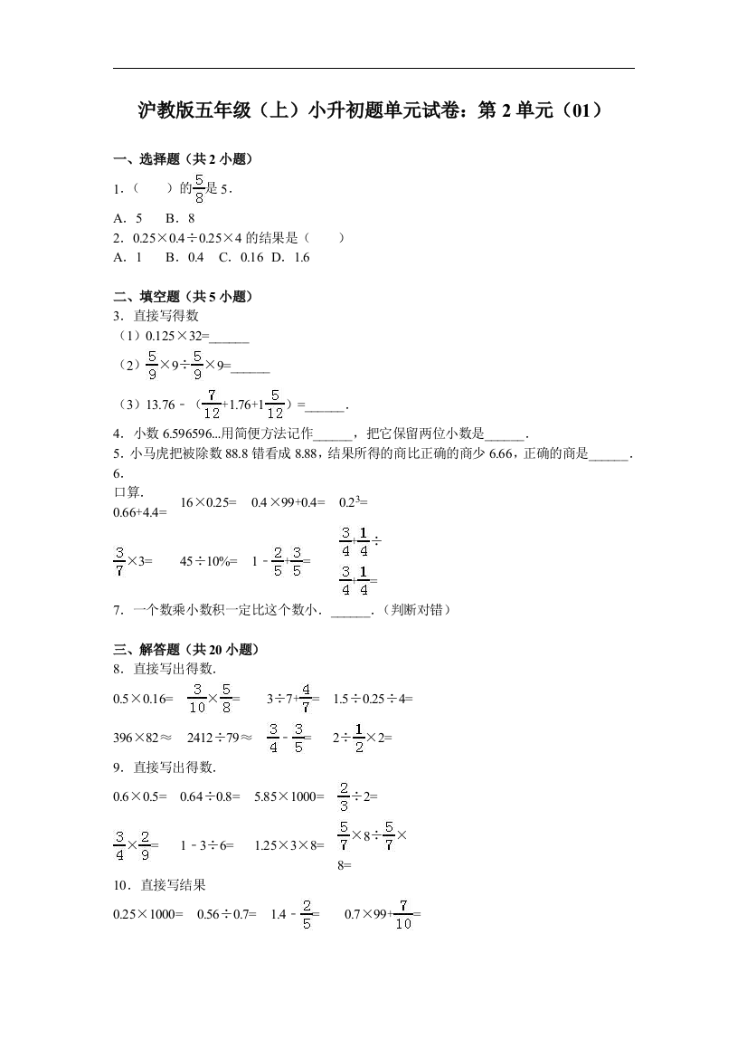 【小学中学教育精选】沪教版数学五年级上册小升初单元试题2